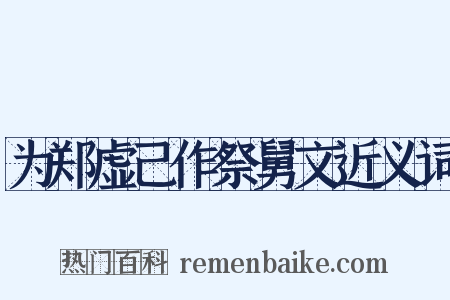 为郑虚己作祭舅文近义词是什么意思的图片